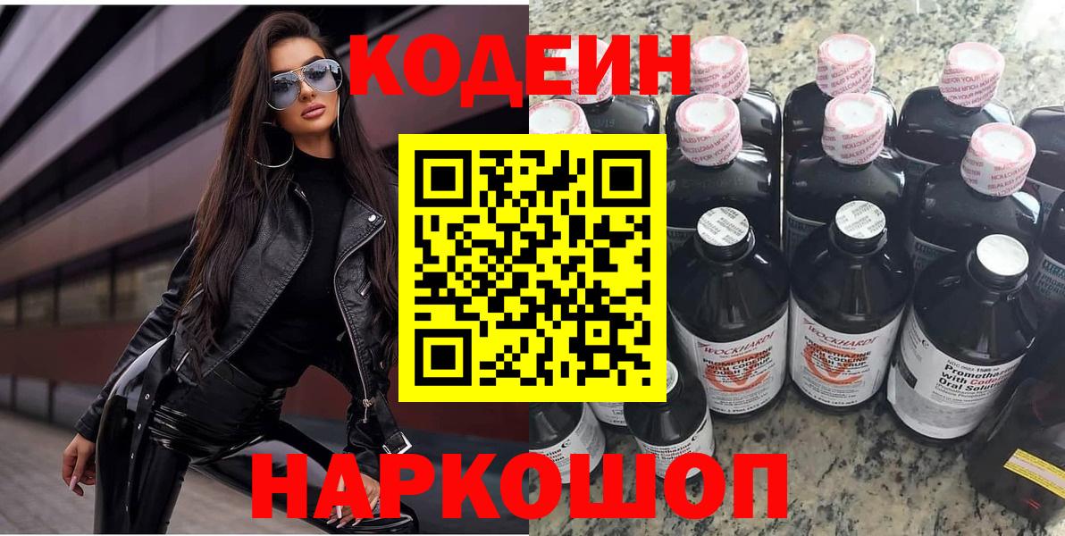 Кодеин Purple Drank  Вход с VPN  купить закладку  Краснокаменск 